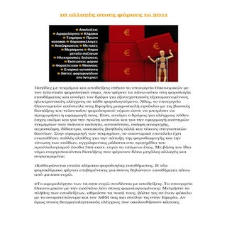 10 αλλαγές στους φόρους το 2011