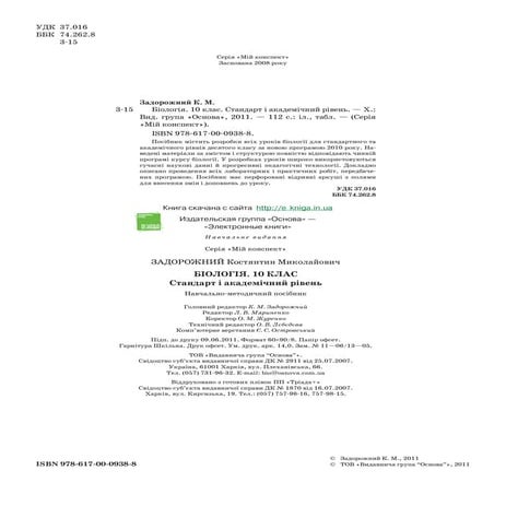 10 биол задорожний_пособ_консп_2011_укр | PDF