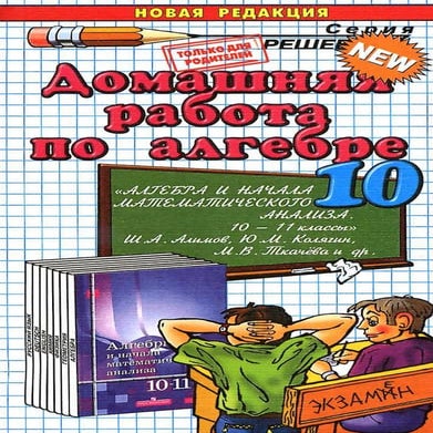гдз по алгебре 10 класс алимов, 2014 год | PDF