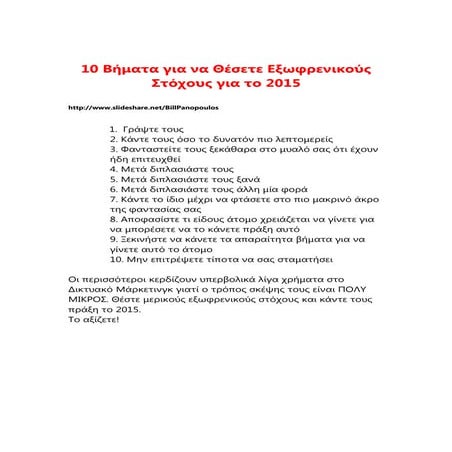 10 Βήματα για να Θέσετε Εξωφρενικούς Στόχους για το 2015