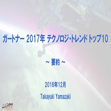 ガートナー 2017年 テクノロジ・トレンド トップ10