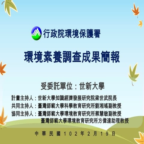 環境素養「知易行難」大挑戰  實踐永續環境的夢想：培養「即知即行」的環境觀