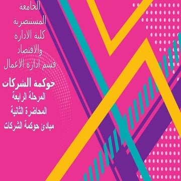 10_2024_04_13!12_22_53_AM.pptxحوكمة الشركات المرحلة الرابعة المحاضرة الثانية مبادئ حوكمة الشركات