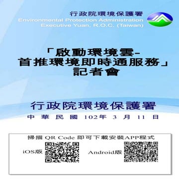 啟動環境雲--首推「環境即時通」服務