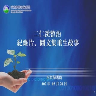 二仁溪整治 紀錄片、圖文集重生故事