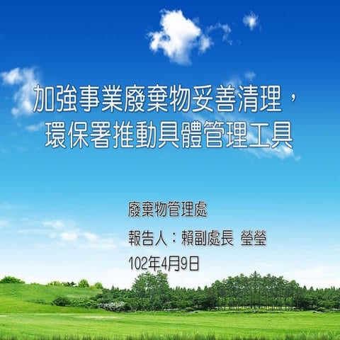 加強事業廢棄物妥善清理，環保署推動具體管理工具