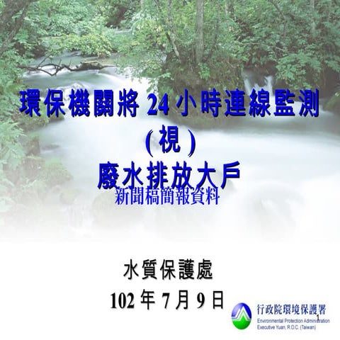 環保機關將24小時連線監視廢水排放大戶