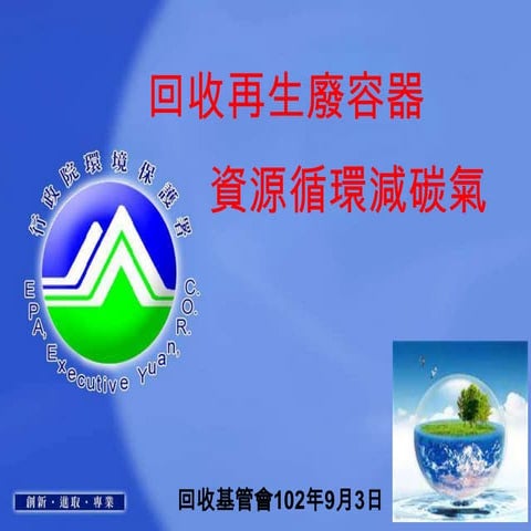 回收再生廢容器 資源循環減碳氣