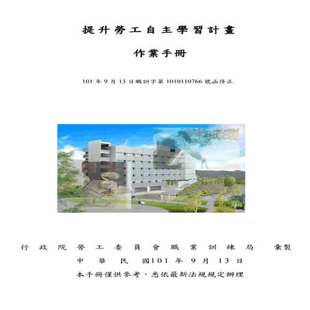 102年提升勞工自主學習計畫作業手冊(101.9.13)1 詹翔霖教授