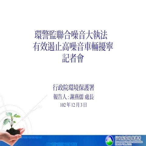 環警監聯合噪音大執法 有效遏止高噪音車輛擾寧