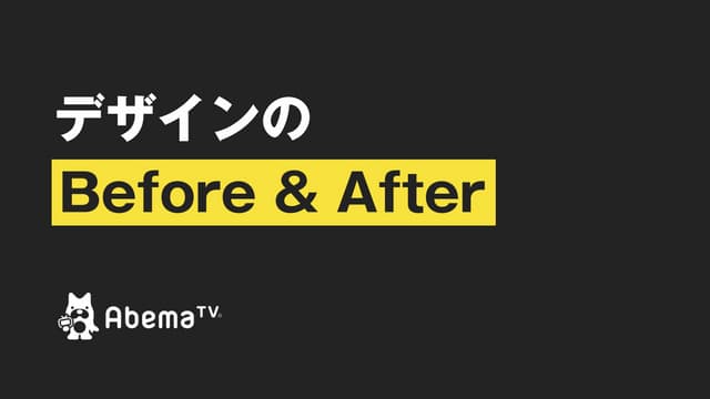 AbemaTV デザインのBefore & After