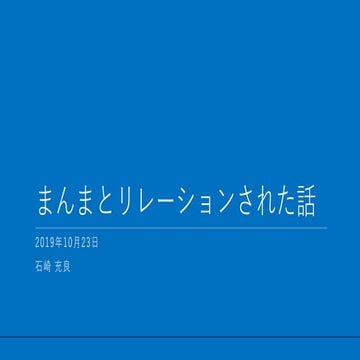 まんまとリレーションされた話