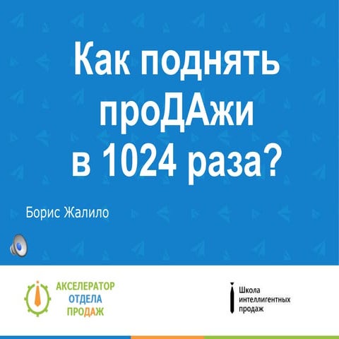 Как поднять продажи в 1024 раза?