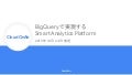 [Cloud OnAir] BigQuery で実現する Smart Analytics Platform 2019年10月24日 放送