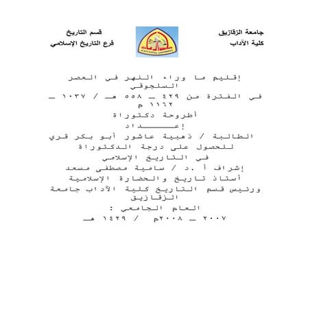 . إقليم ما وراء النهر في العصر السلجوقي في الفترة من 429 ـ 558 هـ  1037 ـ 116...