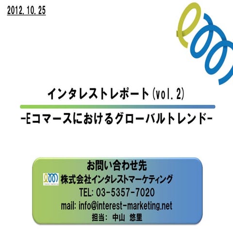 インタレストレポート特別版　-Eコマースにおけるグローバルトレンド- 