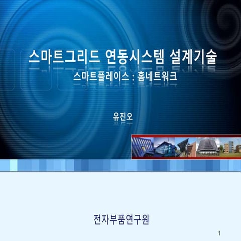 스마트그리드 유진오1026