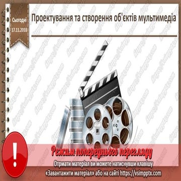 Урок 26 для 10 класу - Проектування та створення об'єктів мультимедіа.