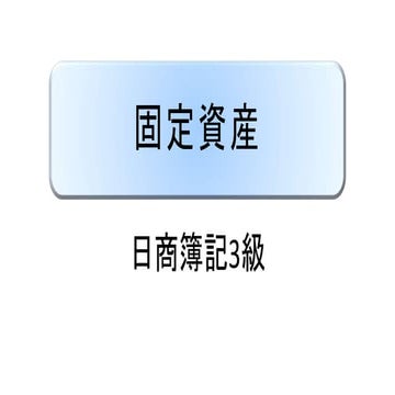 固定資産 ｜ 日商簿記3級