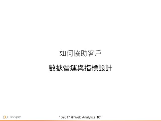 數據營運與指標設計 web analytics 101 slideshare