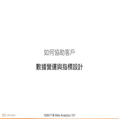 數據營運與指標設計 web analytics 101 slideshare