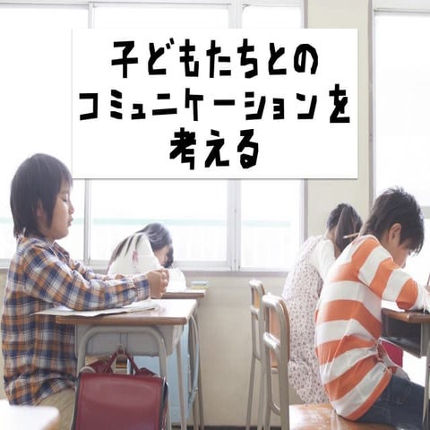1029  滋賀大学「子どもたちとのコミュニケーションを考える」 