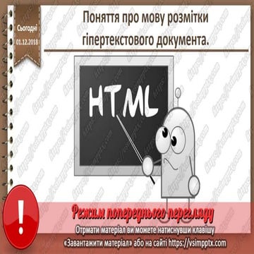Урок 29 для 10 класу - Поняття про мову розмітки гіпертекстового