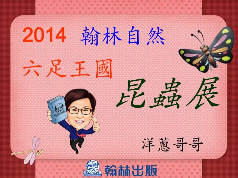 翰林102下昆蟲展 六足王國ppt