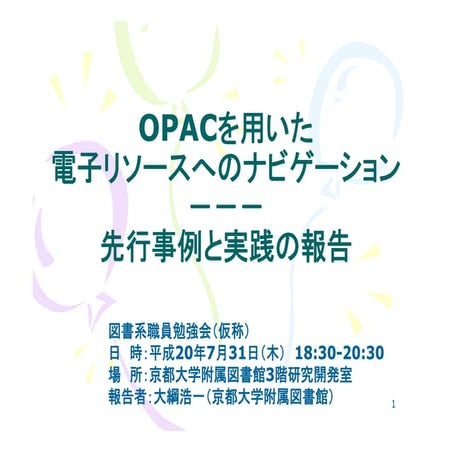 20080731 ku-librarians勉強会 #102 : OPACを用いた電子リソースへのナビゲーション : 先行事例と実践の報告