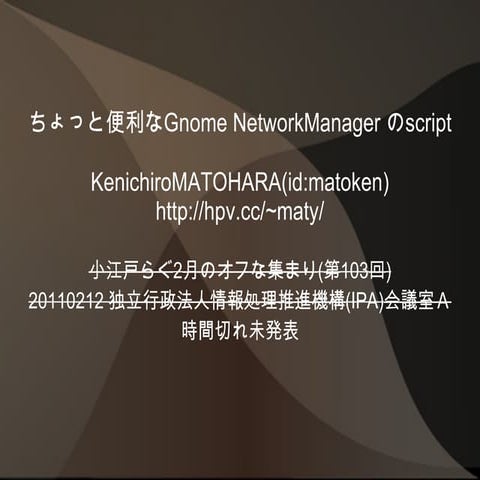 ちょっと便利なGnome NetworkManager のscript