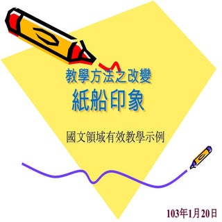 舒玲103.01.20 ----改變--紙船印象