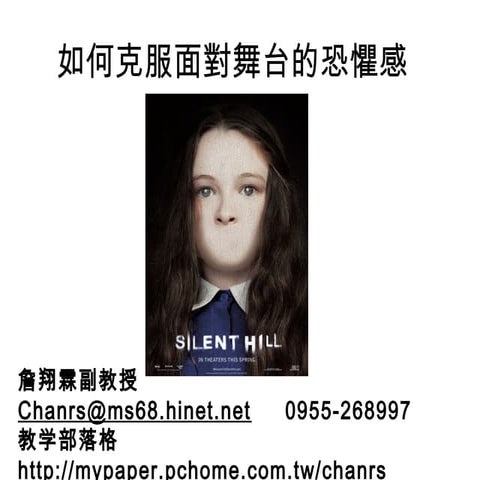 如何克服面對舞台的恐懼感-高雄縣美姿禮儀造型職業工會詹翔霖教授 | PPT