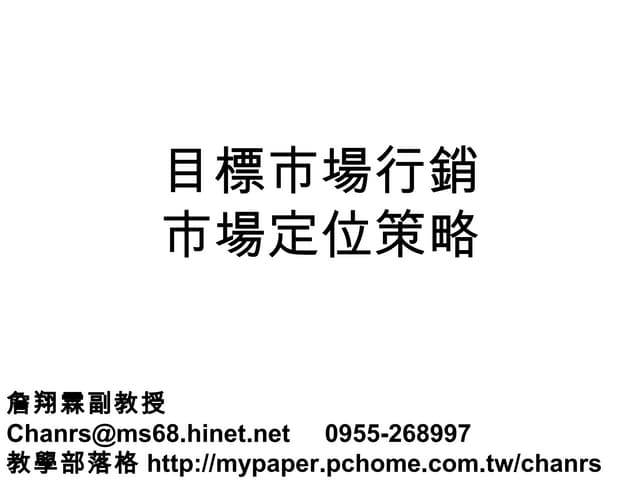 103.03.00 目標市場行銷與市場定位策略-詹翔霖教授