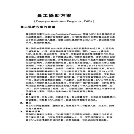 103.07.18 員工協助方案-ea ps在企業運用及建置流程-工策會-詹翔霖教授-講義