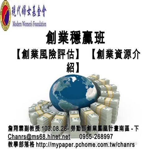 創業準備好了與創業資源-詹翔霖教授 | PPT
