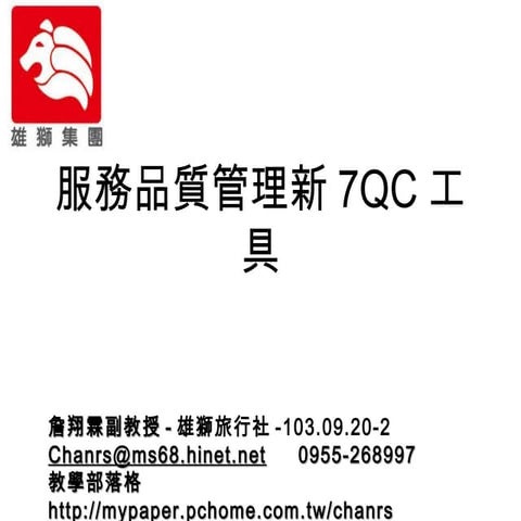 103.09.20 k3-服務品質管理新7 qc工具-雄獅旅行社 -詹翔霖教授
