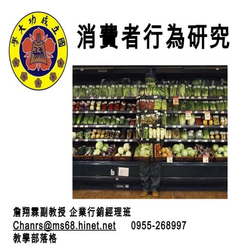 103.12.16 消費者行為研究-企管系暨國企所-企業行銷經理班-詹翔霖副教授