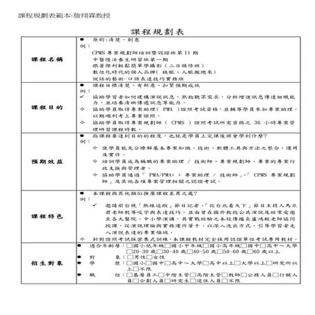 103.10.08 高階講師班-課程規劃表範本-詹翔霖教授