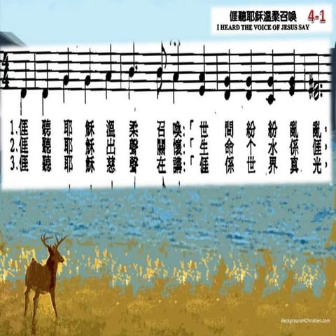 涯聽耶穌溫柔召喚