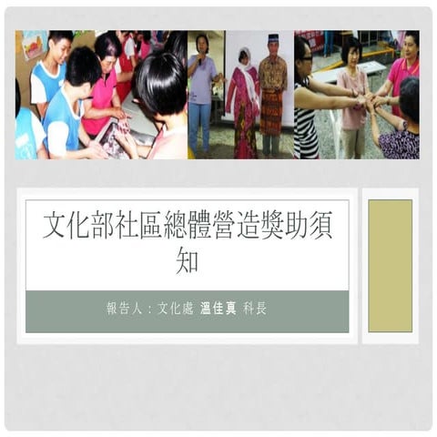 文化部社區總體營造獎助須知