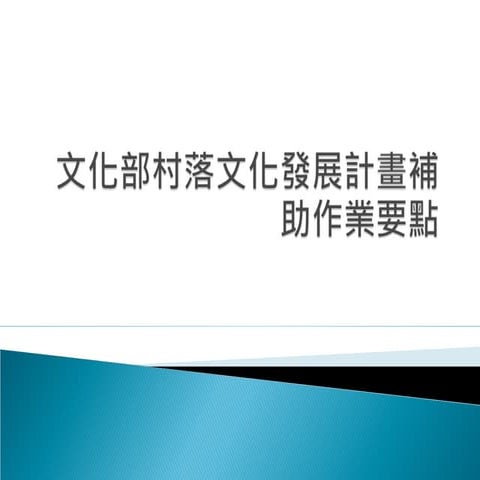 文化部村落文化發展計畫補助作業要點1030121