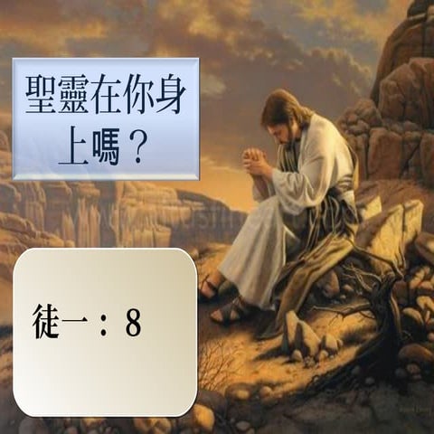 [龍潭聖潔會] 聖靈在你身上嗎？