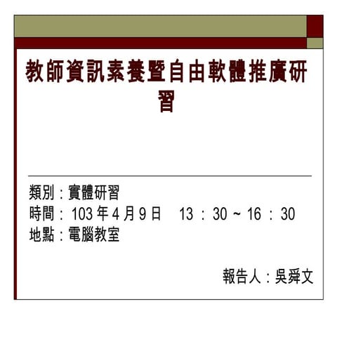 1030409教師資訊素養end ok