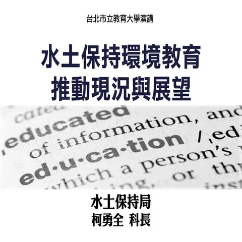 水土保持環境教育推動現況與展望