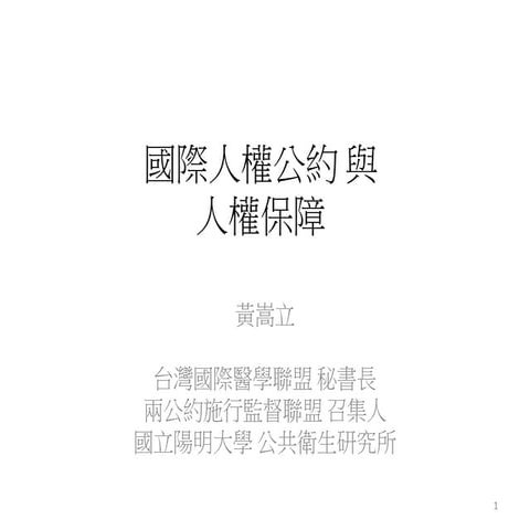 5/31 CRPD讀書會：國際公約與人權保障