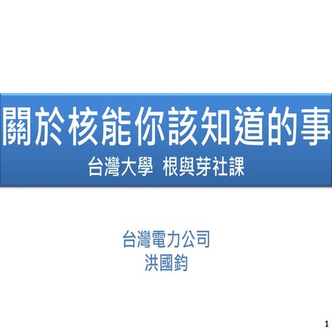 1030924 台大根與芽社 關於核能你該知道的事