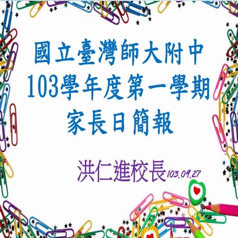 1030927家長日校長簡報