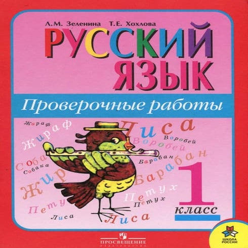 1031 русский язык. 1кл. проверочные работы зеленина л.м, хохлова т.е ...