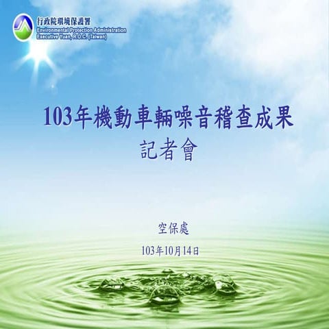 環保署公布103年機動車輛噪音稽查成果