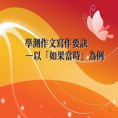 1031寫作演講一0905